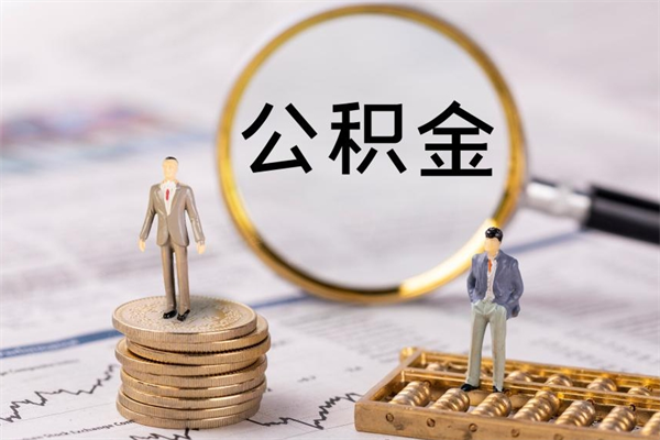 邵东离职提取住房公积金的条件（离职人员提取住房公积金需要哪些材料）